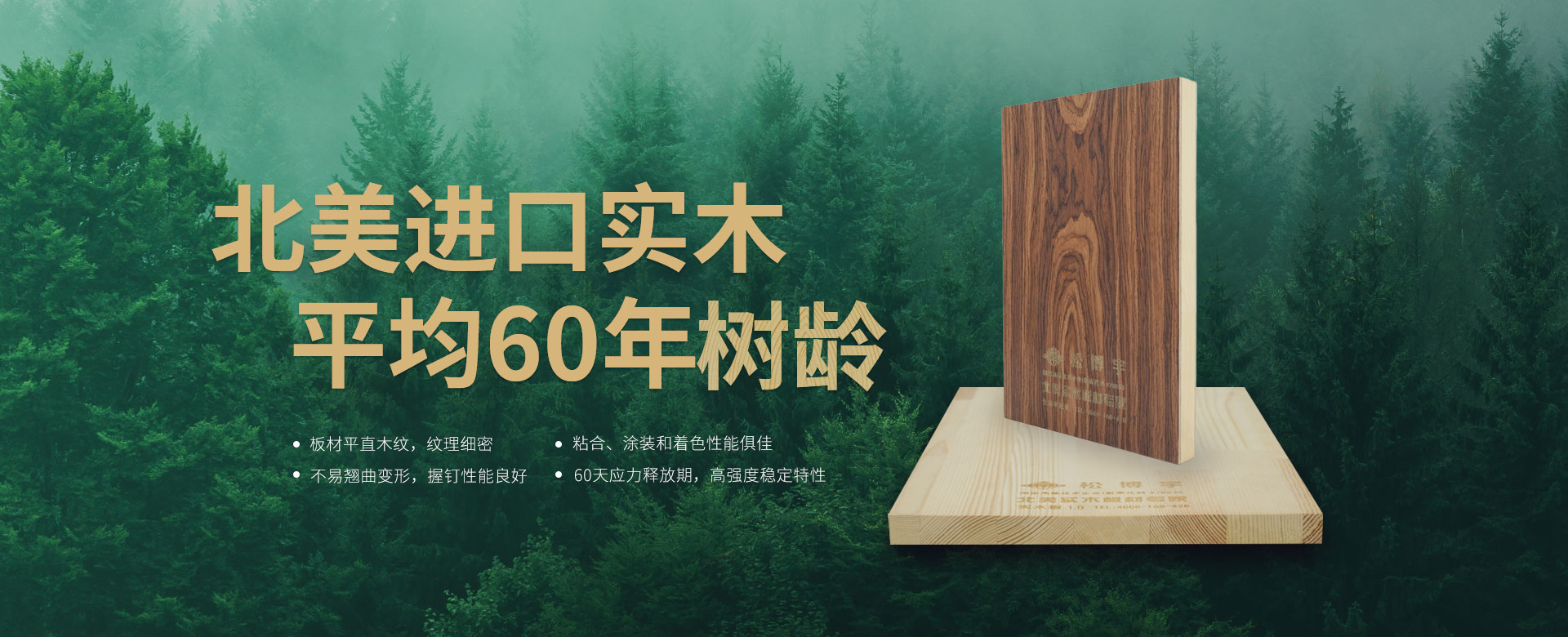 松博宇-北美進口實木，平均60年樹齡
